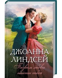 Позволь любви найти тебя