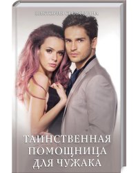 Таинственная помощница для чужака
