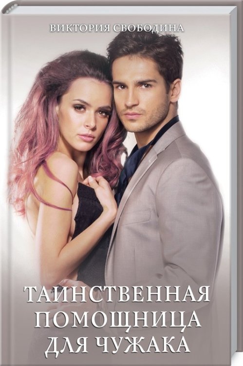 Таинственная помощница для чужака