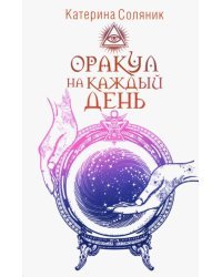 Оракул на каждый день