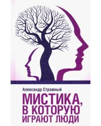 Мистика, в которую играют люди