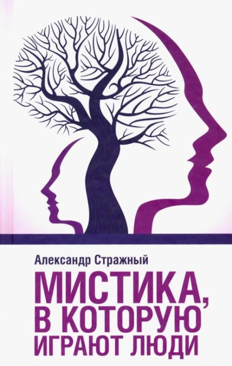 Обложка книги «Мистика, в которую играют люди» — Стражный А., ISBN 9786171279476