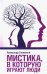 Обложка книги «Мистика, в которую играют люди» — Стражный А., ISBN 9786171279476