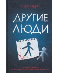 Другие люди