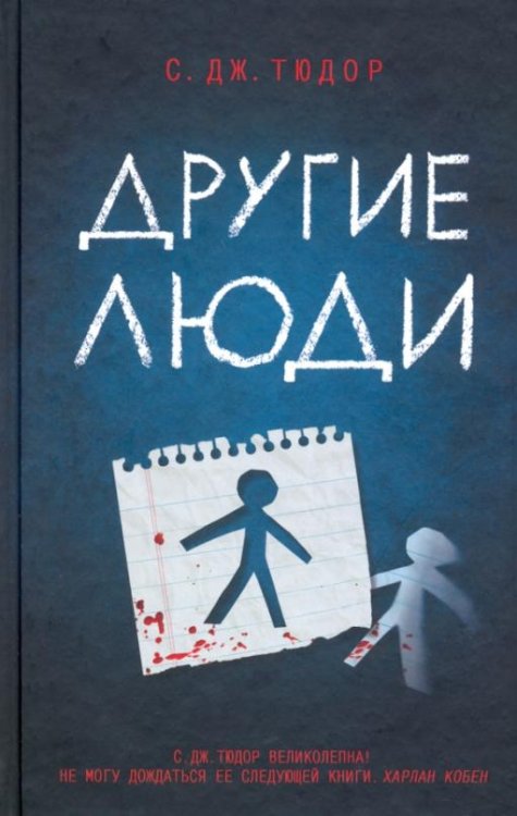 Обложка книги «Другие люди» — Тюдор Дж.С., ISBN 9786171279100