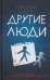 Обложка книги «Другие люди» — Тюдор Дж.С., ISBN 9786171279100