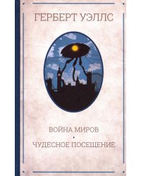 Война миров. Чудесное посещение