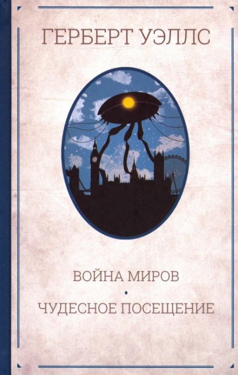 Война миров. Чудесное посещение
