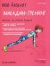 Мой блокнот. Макадам-тренинг