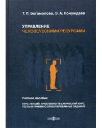 Управление человеческими ресурсами. Учебное пособие. Курс лекций, проблемно-тематический курс, тесты и практико-ориентированные задания
