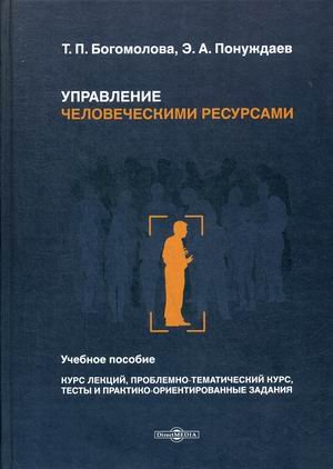 Обложка книги «Управление человеческими ресурсами. Учебное пособие. Курс лекций, проблемно-тематический курс, тесты и практико-ориентированные задания» — Богомолова Татьяна Павловна, Понуждаев Эдуард Александрович, ISBN 9785447598839