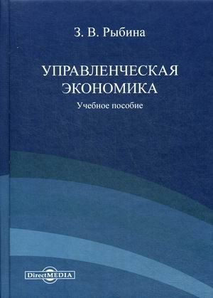 Управленческая экономика. Учебное пособие Управленческая экономика. Учебное пособие