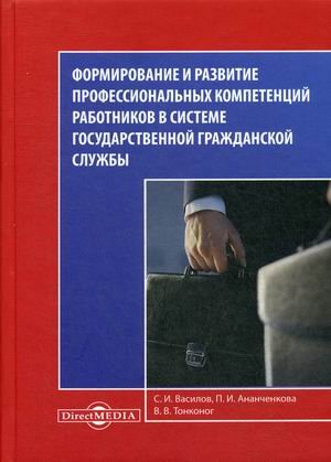 Формирование и развитие профессиональных компетенций работников в системе государственной гражданской службы