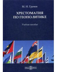 Хрестоматия по геополитике. Учебное пособие