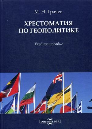 Хрестоматия по геополитике. Учебное пособие