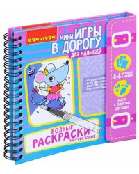 Водные раскраски, многоразовые