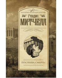 Поспеши, смерть!
