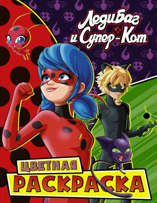 Леди Баг и Супер-Кот. Раскраски и активити Леди Баг и Супер-Кот. Цветная раскраска. Чудесные