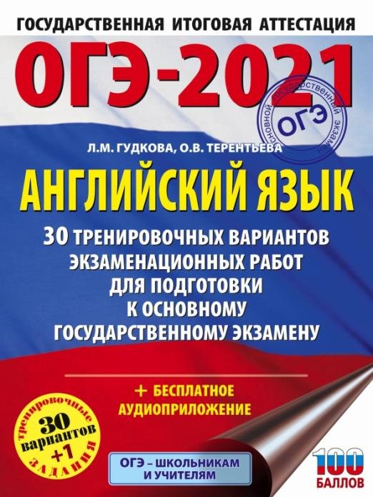 ОГЭ-2021. Английский язык. 30 тренировочных вариантов экзаменационных работ для подготовки