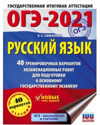 ОГЭ-2021. Русский язык. 40 тренировочных вариантов экзаменационных работ для подготовки к ОГЭ