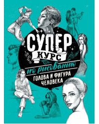 Суперкурс по рисованию. Голова и фигура человека