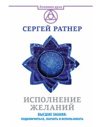 Исполнение желаний. Высшие знания: подключиться, скачать и использовать