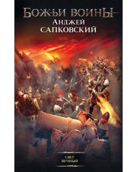 Свет вечный