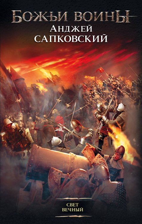 Обложка книги «Свет вечный» — Сапковский А., ISBN 9785170942657