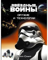 Звёздные Войны. Оружие и технологии