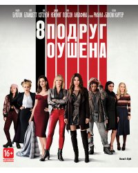 Blu-ray. 8 подруг Оушена