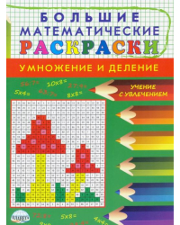 Большие математические раскраски. Умножение и деление
