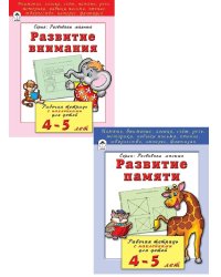 Комплект книг "Развивающие пособия для детей 4-5 лет": Развитие внимания. Развитие памяти (количество томов: 2)