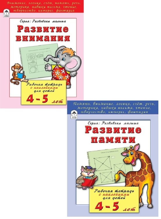 Обложка книги «Комплект книг "Развивающие пособия для детей 4-5 лет": Развитие внимания. Развитие памяти (количество томов: 2)» — Бакунева Наталья Геннадиевна, ISBN 9785993028880