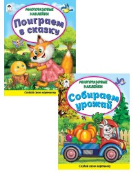Комплект книжек с многоразовыми наклейками: Поиграем в сказку. Собираем урожай (количество томов: 2)