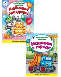 Комплект книжек с многоразовыми наклейками: Любимые праздники. Машины в городе (количество томов: 2)