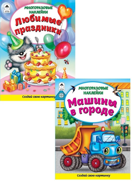 Комплект книжек с многоразовыми наклейками: Любимые праздники. Машины в городе (количество томов: 2)