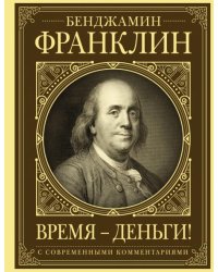 Время - деньги! Автобиография