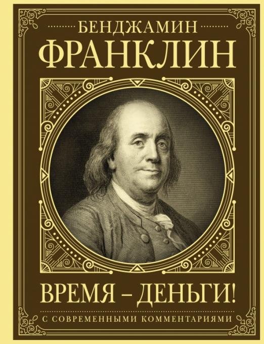Время - деньги! Автобиография