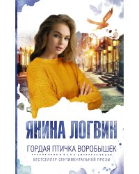 Гордая птичка Воробышек