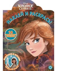 Холодное сердце 2. N НР 2017. Наклей и раскрась!