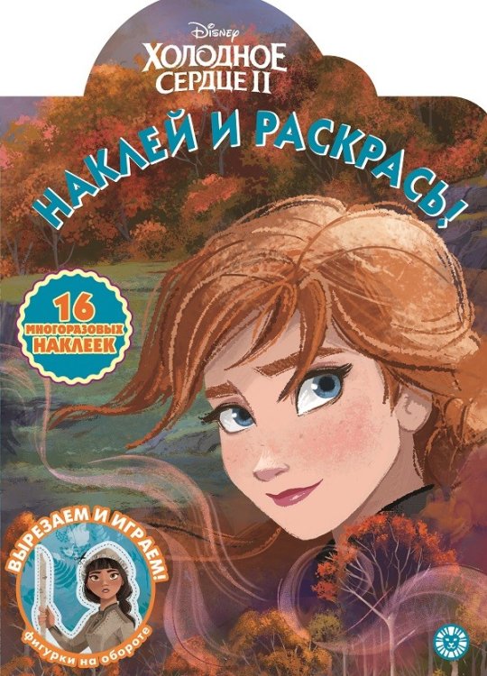 Холодное сердце 2. N НР 2017. Наклей и раскрась!