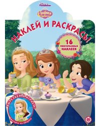 София Прекрасная. N НР 2014. Наклей и раскрась!