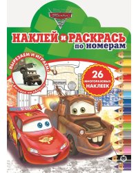 Тачки 2. N НРПН 2012. Наклей и раскрась по номерам