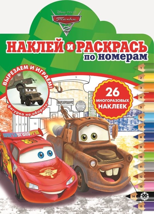 Тачки 2. N НРПН 2012. Наклей и раскрась по номерам