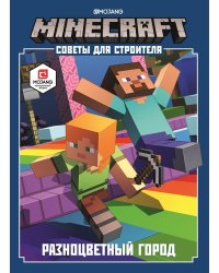 Minecraft. Разноцветный город. Советы для строителя