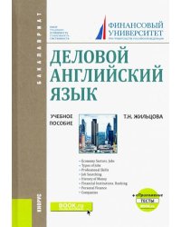Деловой английский язык. (Бакалавриат). Учебное пособие + еПриложение: Тесты