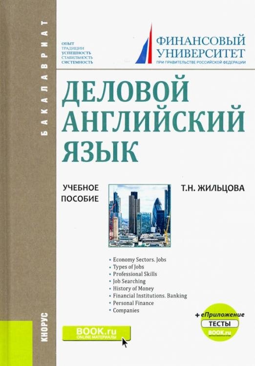 Деловой английский язык. (Бакалавриат). Учебное пособие + еПриложение: Тесты