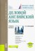 Деловой английский язык. (Бакалавриат). Учебное пособие + еПриложение: Тесты