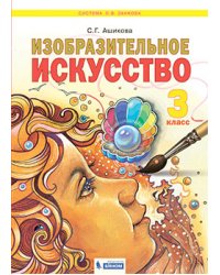 Изобразительное искусство. 3 класс. Учебное пособие