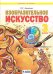 Изобразительное искусство. 3 класс. Учебное пособие